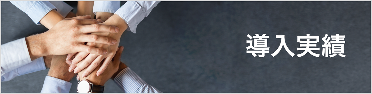 導入実績