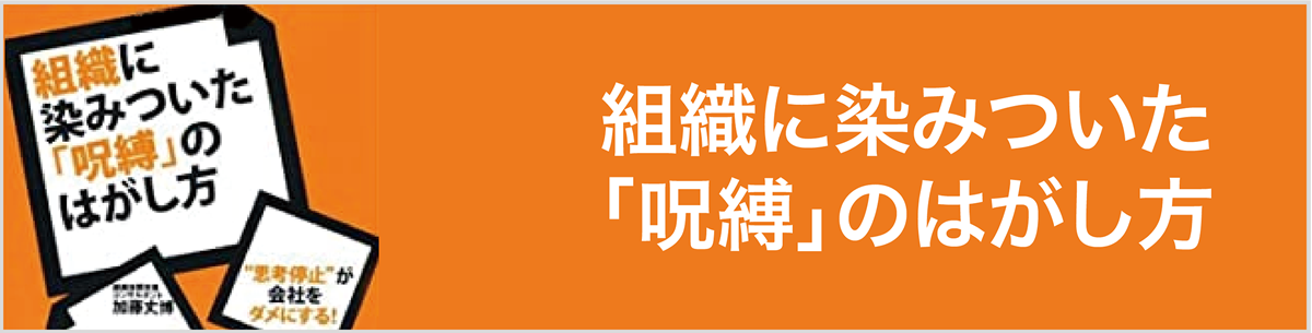 組織に染み付いた「呪縛」のはがし方