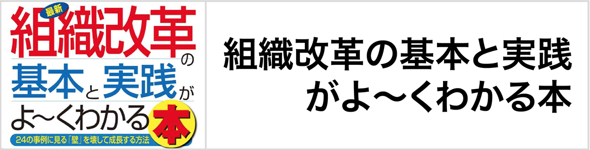 組織改革の基本と実践がよ〜くわかる本