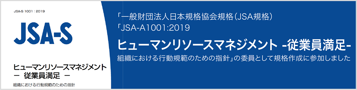 ヒューマンリソースマネジメント -従業員満足-